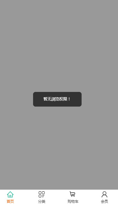 小程序打开首页提示暂无浏览权限-芸众商城基础配置教程-第1张图片-90博客网