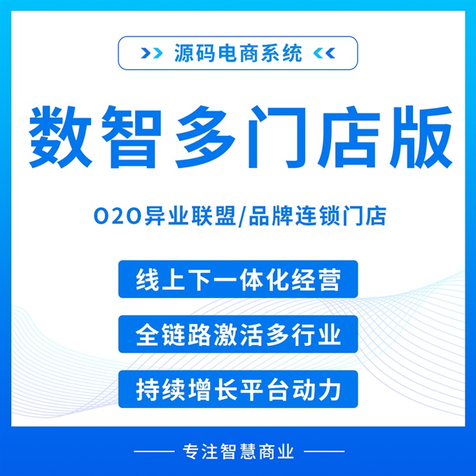 数智多门店版 O2O异业联盟/品牌连锁门店【芸众商城行业解决方案】1