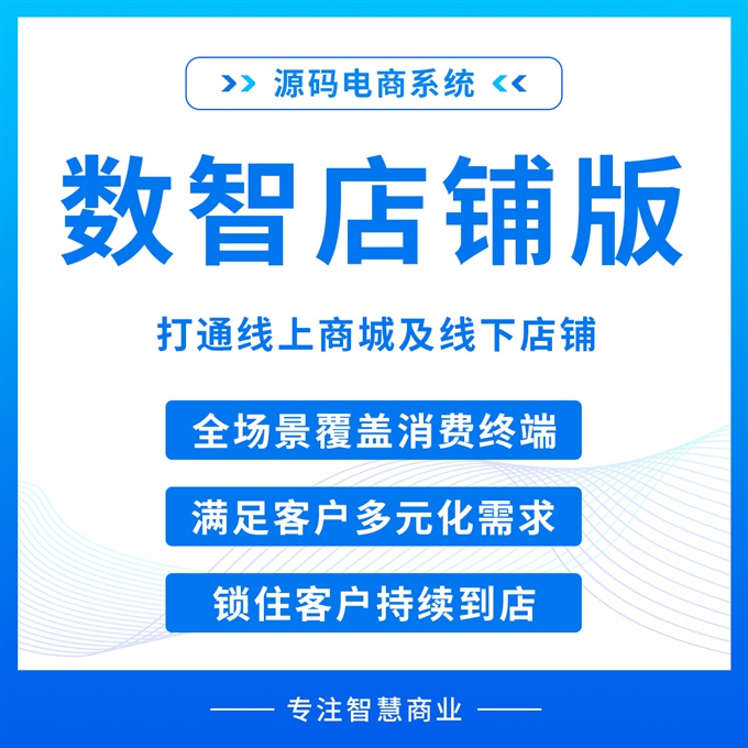 数智店铺版 打通线上商城及线下店铺【芸众商城行业解决方案】-第1张图片-90博客网