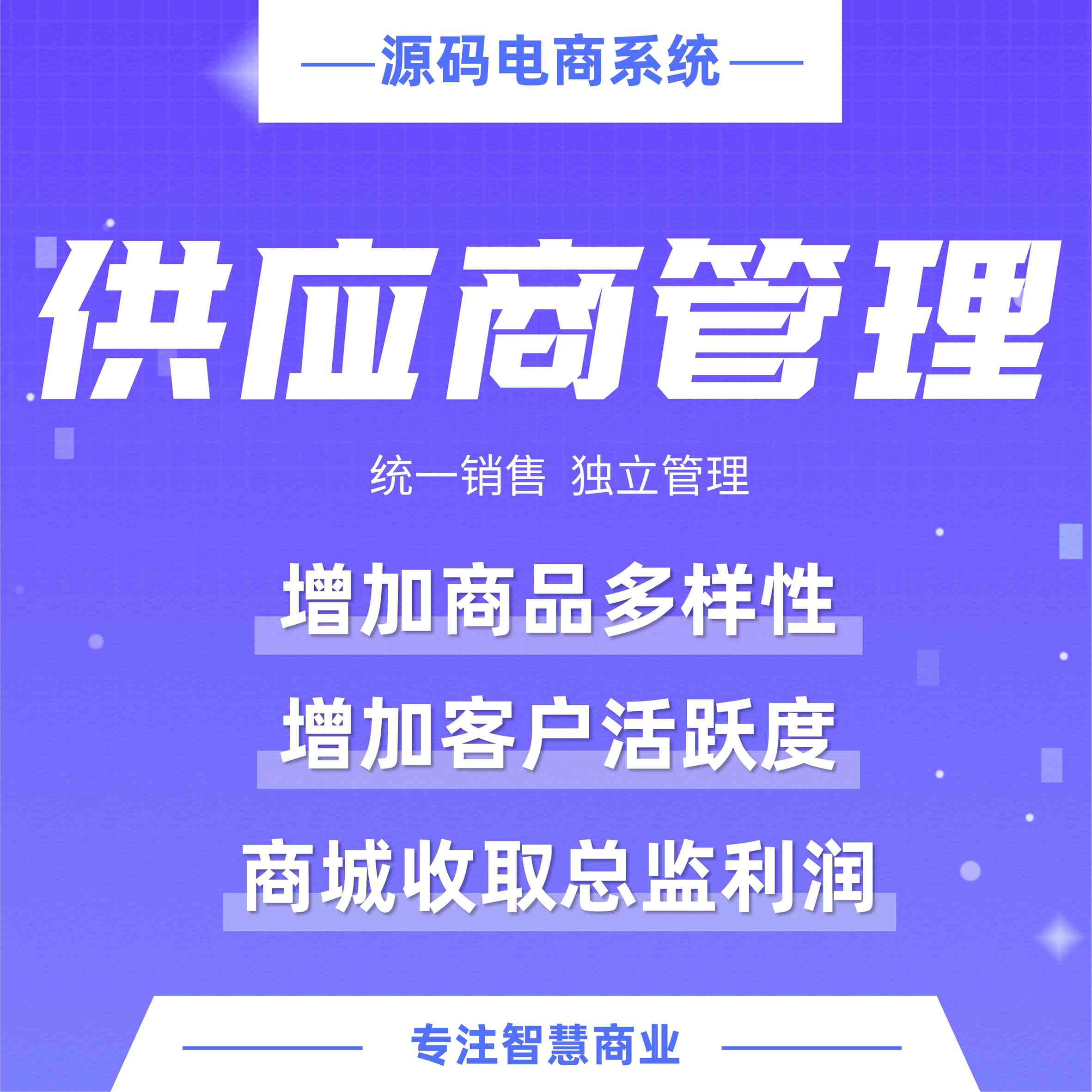 供应商：多商家入驻 丰富品类 统一销售 独立管理【芸众商城行业类插件】-第1张图片-90博客网