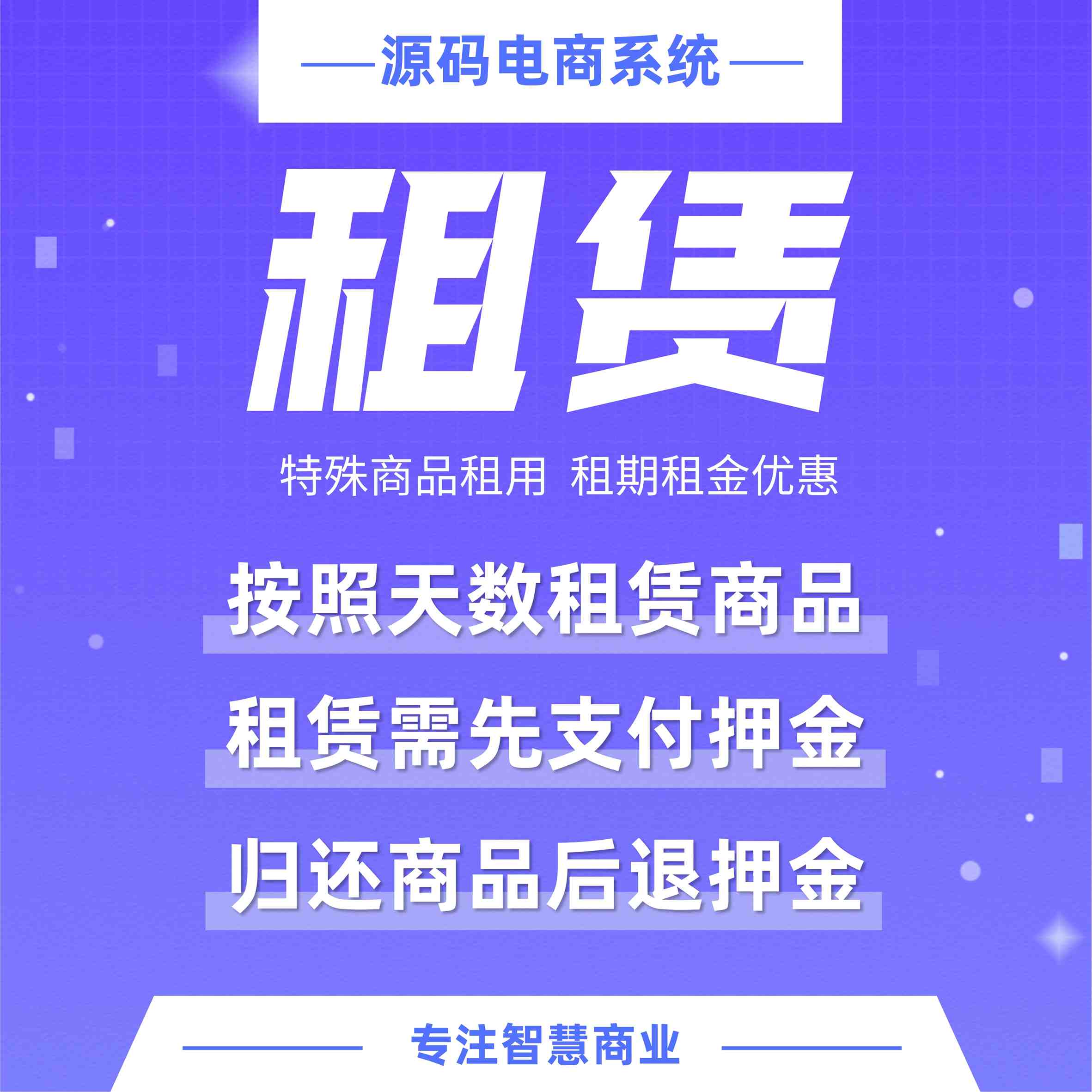 租赁：特殊商品租用 租期租金优惠【芸众商城行业类插件】-第1张图片-90博客网