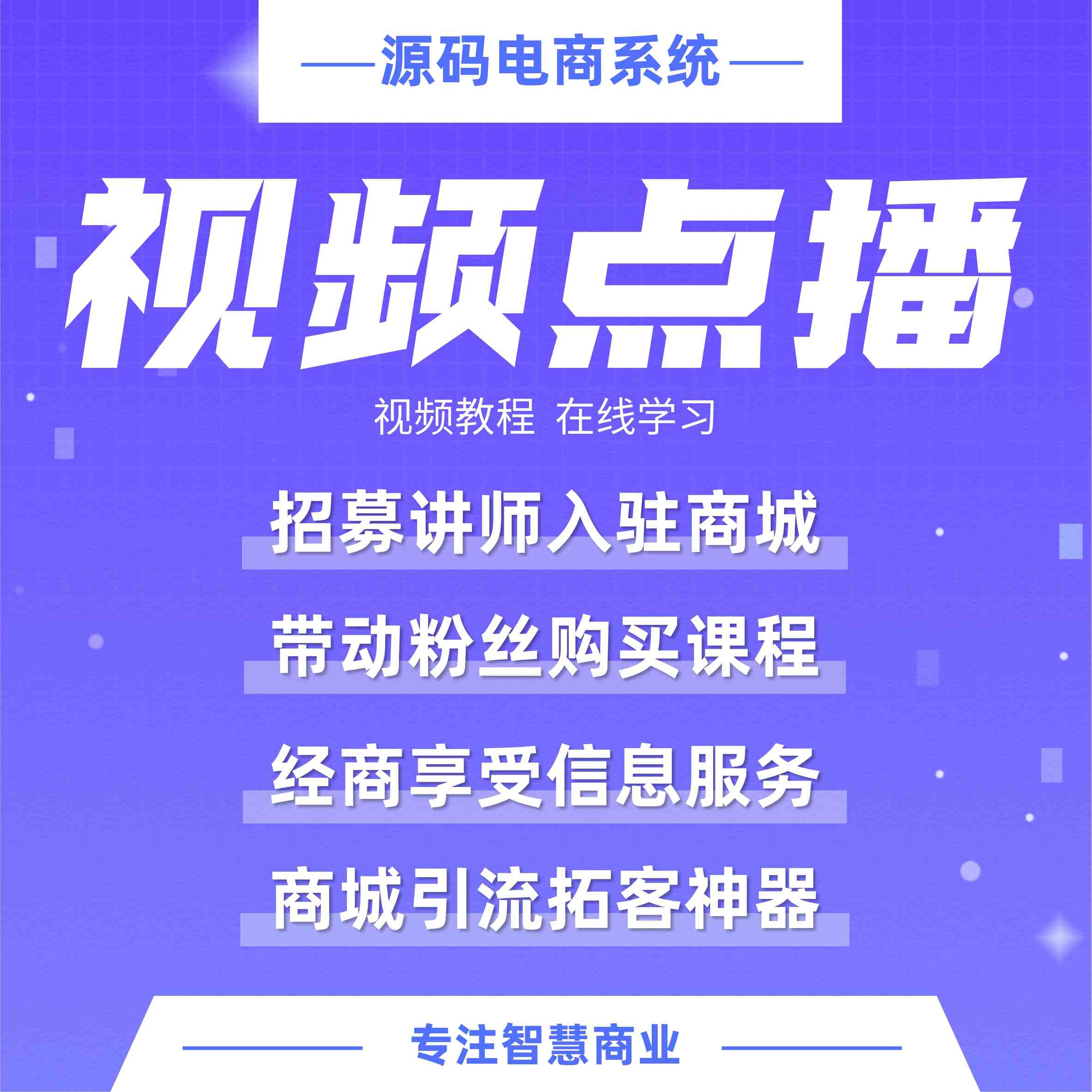 视频点播：视频课程 在线学习 打造知识付费平台【芸众商城行业类插件】-第1张图片-90博客网