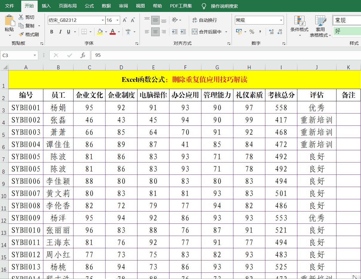 excel表格去重复数据（Excel表中删除重复数据的2种方法）-第1张图片-90博客网
