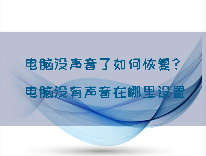为什么我的电脑没有声音（电脑突然没有声音怎么办一键修复）-第1张图片-90博客网