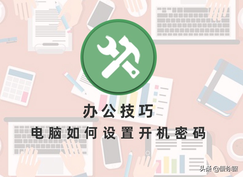 电脑怎么设置开机密码（怎么设置办公电脑锁屏密码）-第1张图片-90博客网