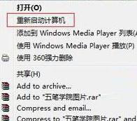 鼠标右键怎么添加重启选项？-第7张图片-90博客网