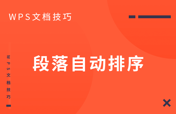 wps怎么自动排序（wps怎么让段落自动排序）-第1张图片-90博客网