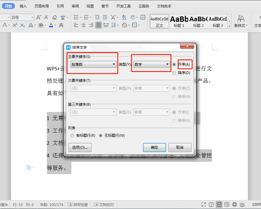 wps怎么自动排序（wps怎么让段落自动排序）-第4张图片-90博客网