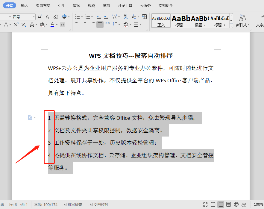 wps怎么自动排序（wps怎么让段落自动排序）-第5张图片-90博客网