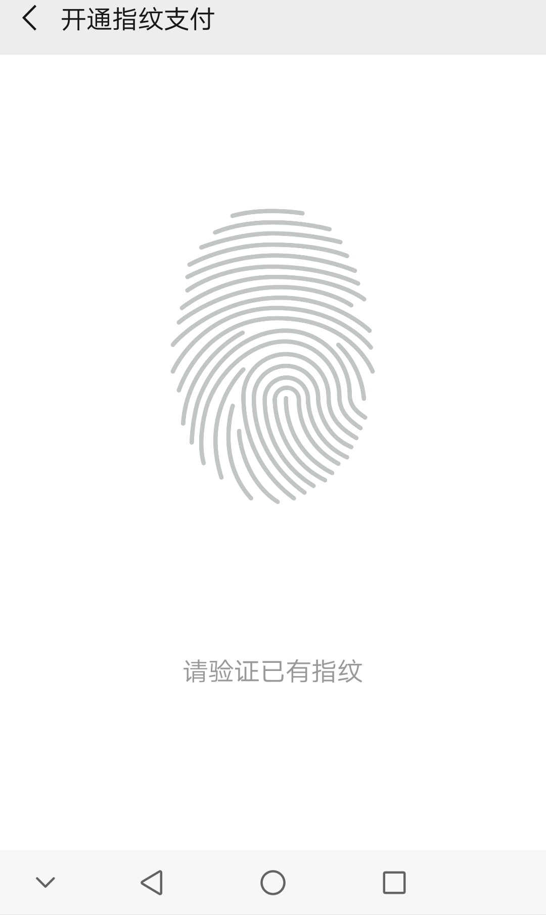 微信指纹支付在哪里设置（微信指纹支付启用方式）-第7张图片-90博客网