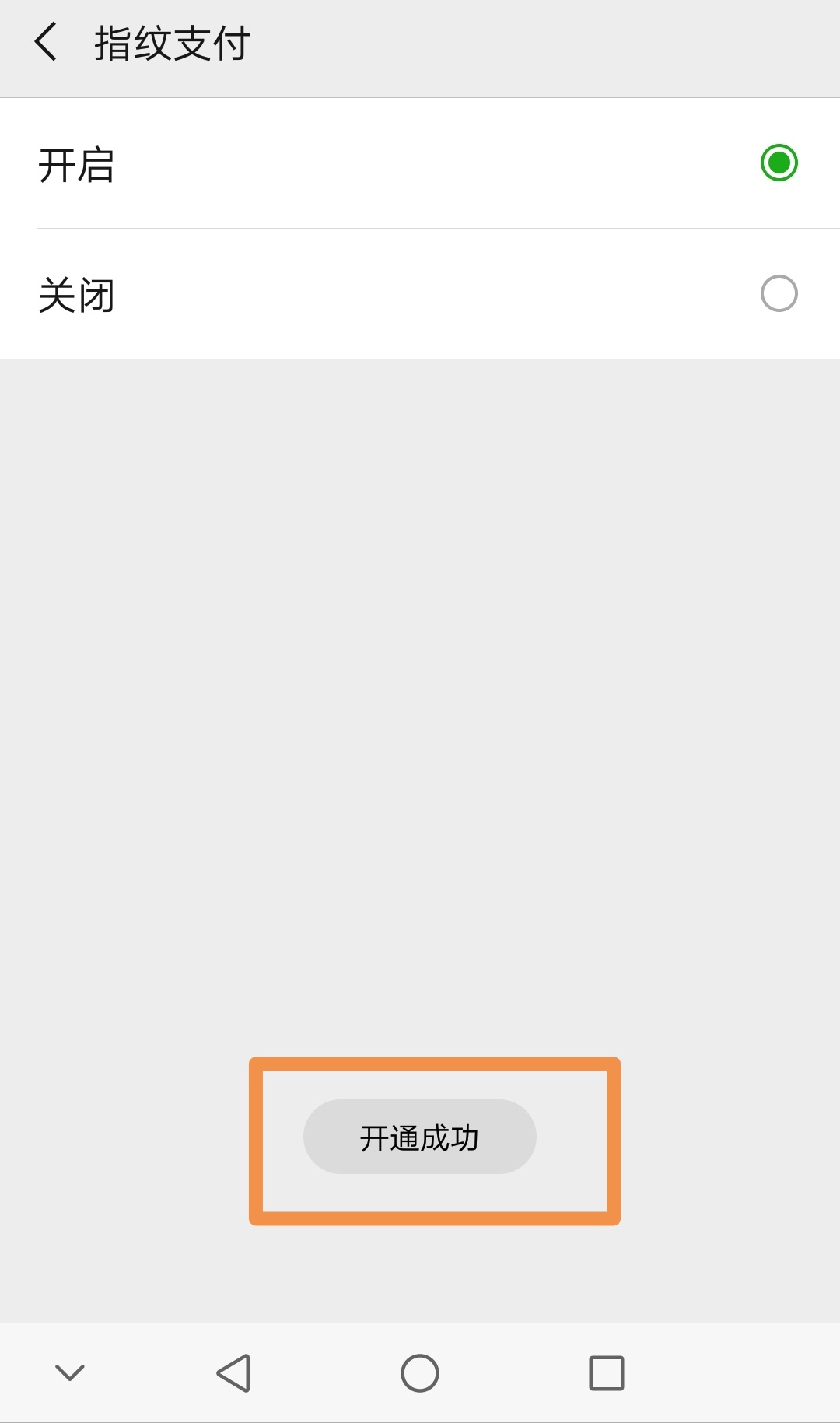 微信指纹支付在哪里设置（微信指纹支付启用方式）-第8张图片-90博客网