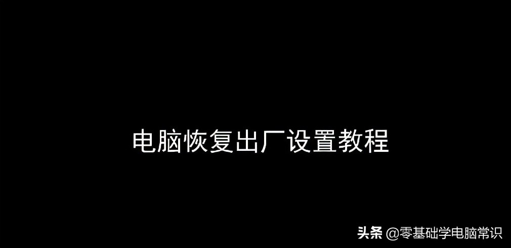 电脑如何一键恢复出厂设置（笔记本电脑恢复出厂设置步骤）-第1张图片-90博客网