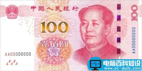 2015新版100元人民币有多牛?新旧纸币不同对比详解-第1张图片-90博客网 2015新版100元人民币有多牛?新旧纸币不同对比详解-第1张图片-90博客网
