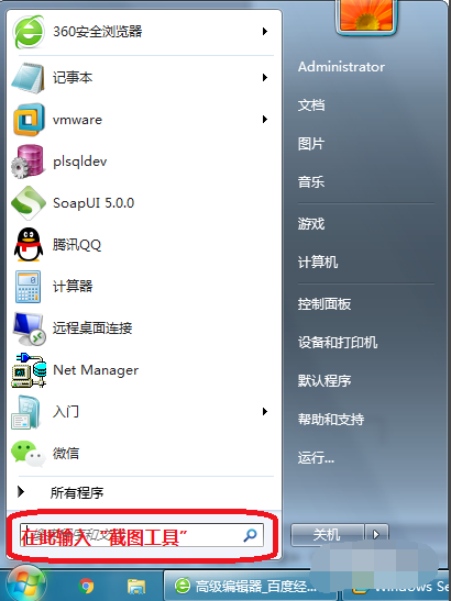 电脑自带截图怎么操作（简述windows7截图工具截图步骤）-第1张图片-90博客网