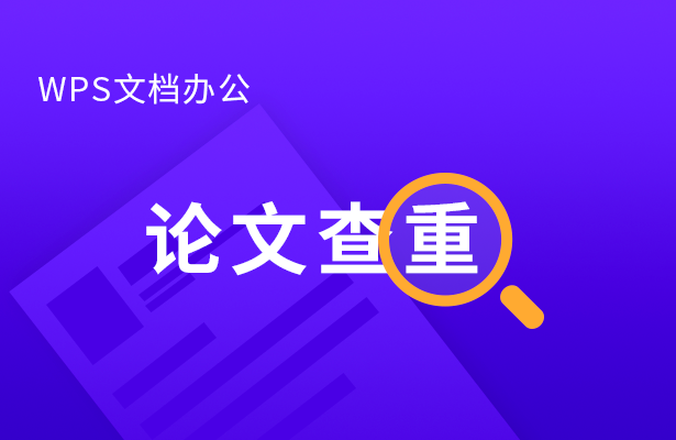 wps怎样查重（wps论文怎么查重步骤）-第1张图片-90博客网