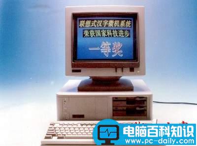 联想的历史 告诉你一个你不知道的联想-第3张图片-90博客网