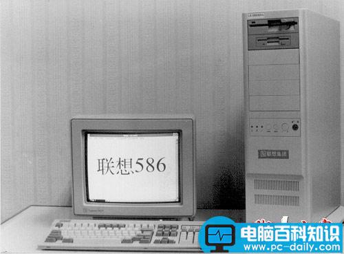 联想的历史 告诉你一个你不知道的联想-第4张图片-90博客网