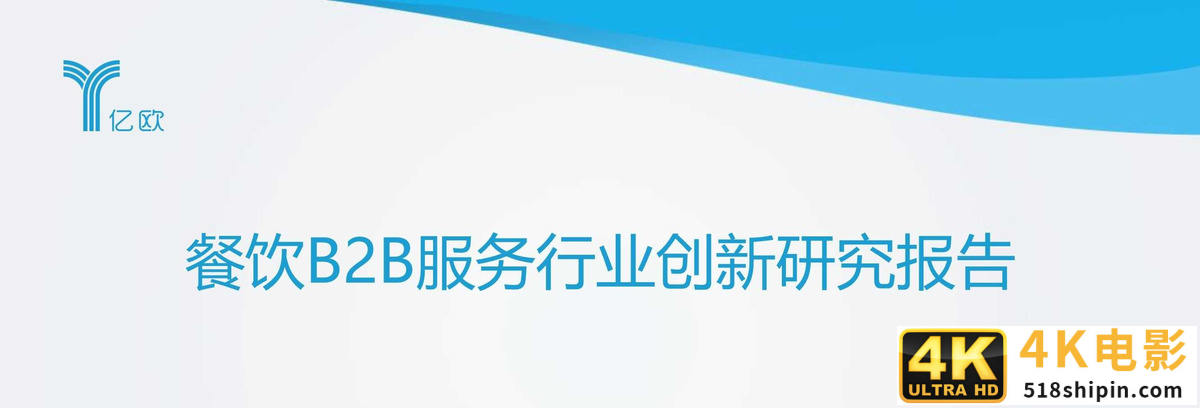 2020年餐饮B2B服务产业创新报告（亿欧）-第1张图片-90博客网