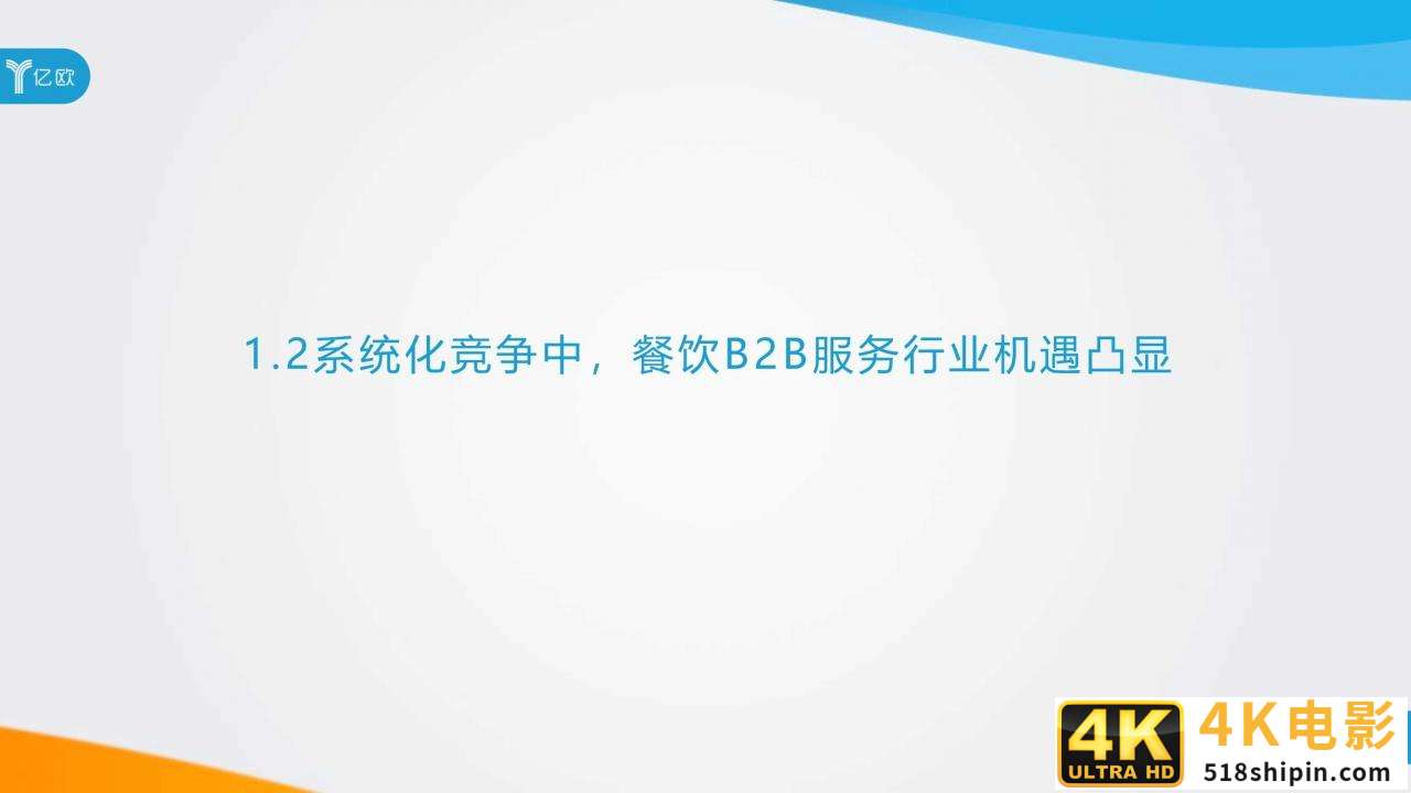 2020年餐饮B2B服务产业创新报告（亿欧）-第11张图片-90博客网
