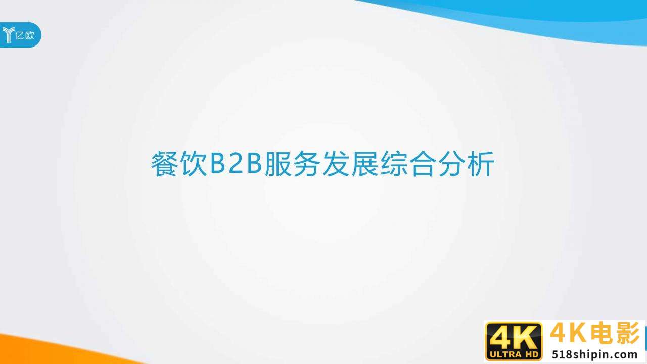 2020年餐饮B2B服务产业创新报告（亿欧）-第15张图片-90博客网