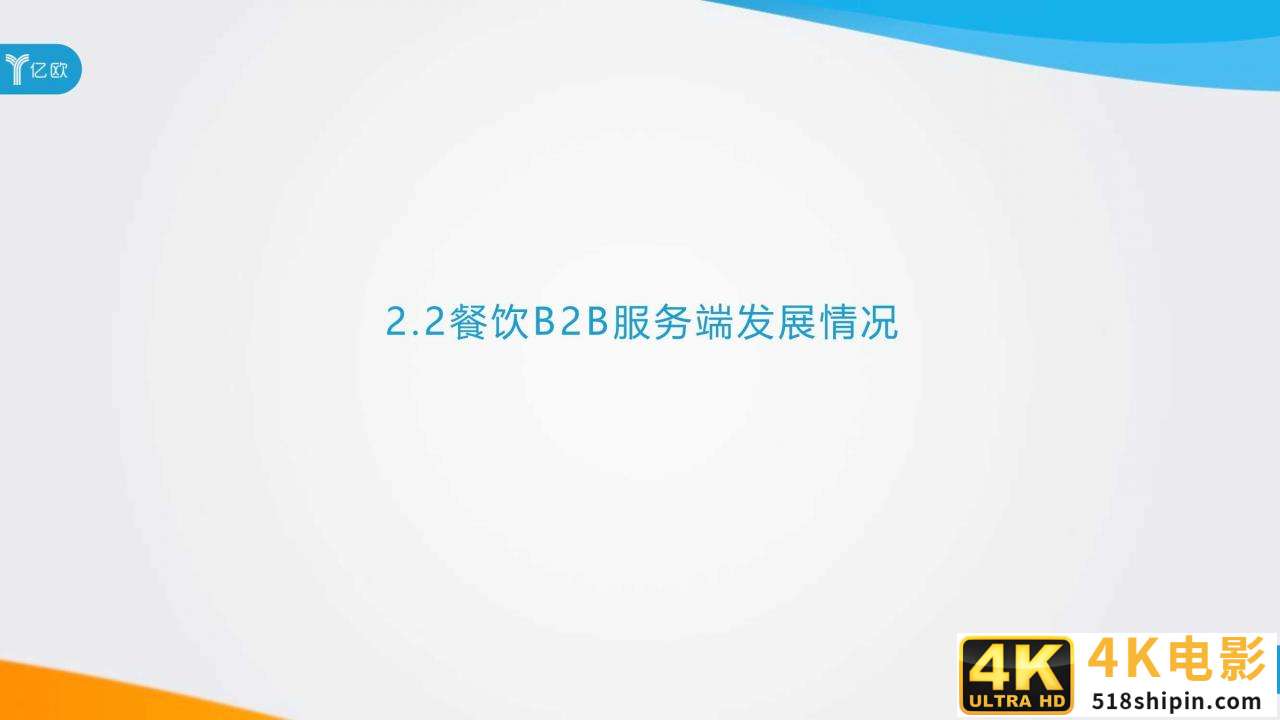 2020年餐饮B2B服务产业创新报告（亿欧）-第19张图片-90博客网