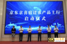 京喜与江苏宿迁政府达成战略合作,共建京喜农场、网上菜篮子-第1张图片-90博客网 京喜与江苏宿迁政府达成战略合作,共建京喜农场、网上菜篮子-第1张图片-90博客网