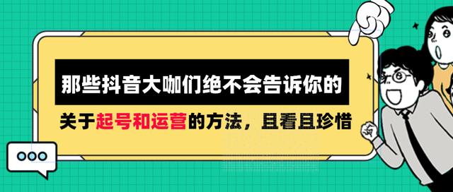 那些抖音大咖绝不会告诉你的，关于起号和运营的方法，且看且珍惜-第1张图片-90博客网