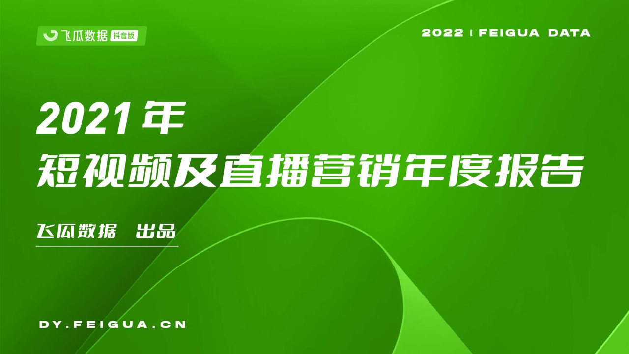 2021短视频及直播营销年度报告(抖音专题)-第1张图片-90博客网 2021短视频及直播营销年度报告(抖音专题)-第1张图片-90博客网