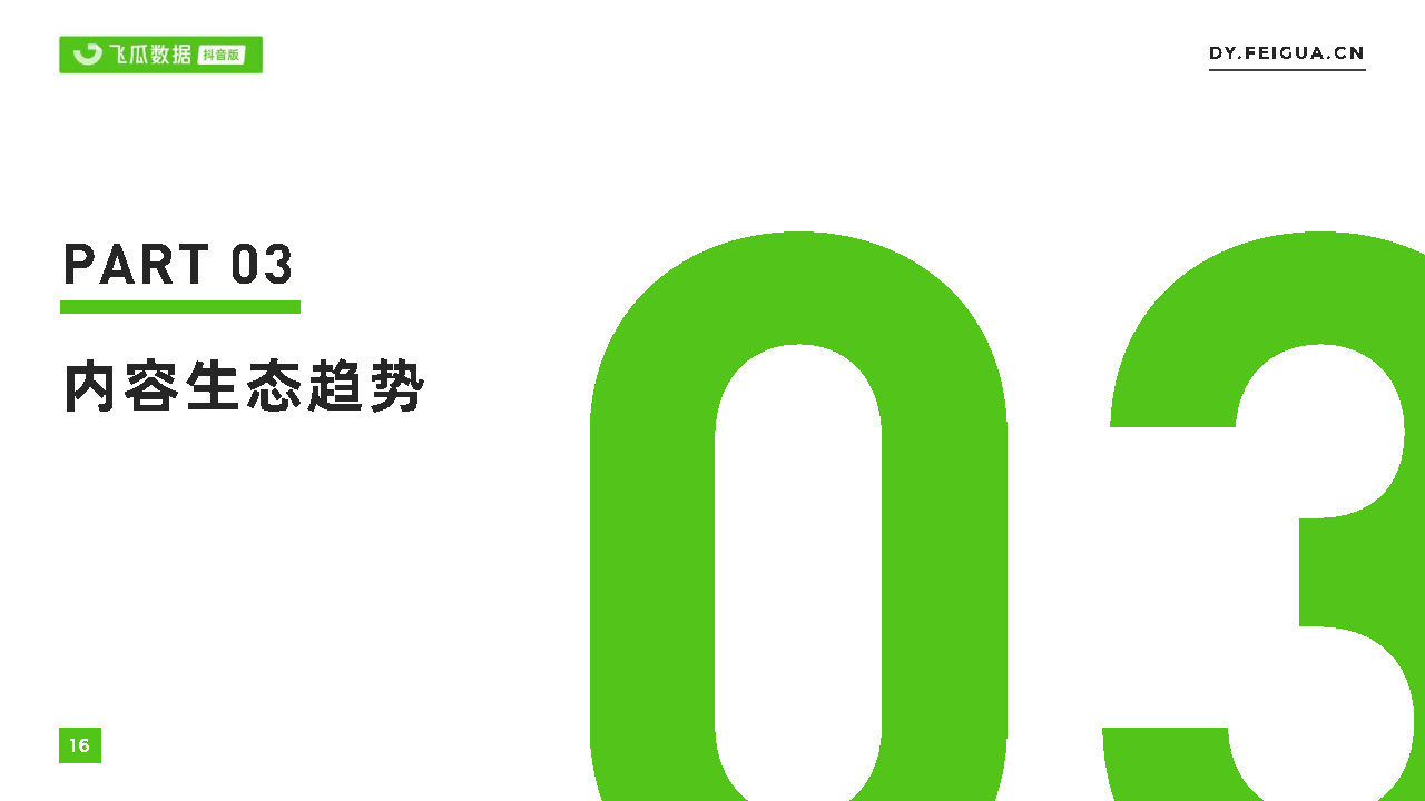 2021短视频及直播营销年度报告(抖音专题)-第16张图片-90博客网 2021短视频及直播营销年度报告(抖音专题)-第16张图片-90博客网
