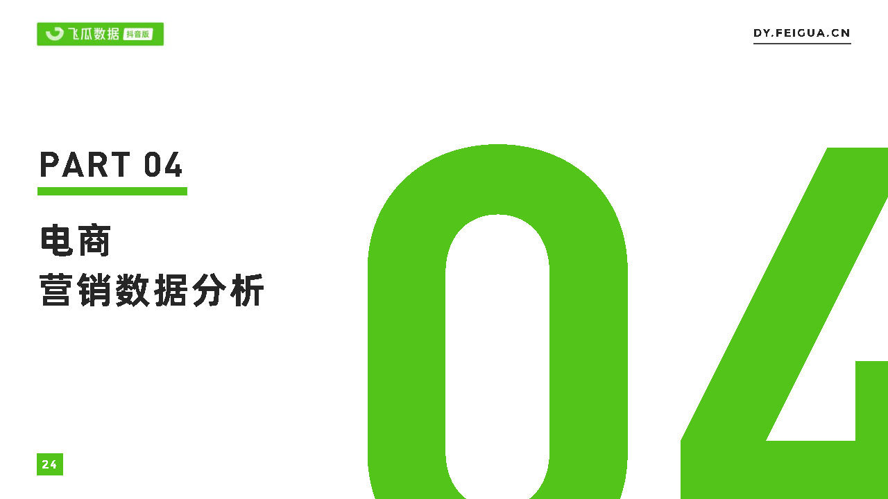2021短视频及直播营销年度报告(抖音专题)-第24张图片-90博客网 2021短视频及直播营销年度报告(抖音专题)-第24张图片-90博客网