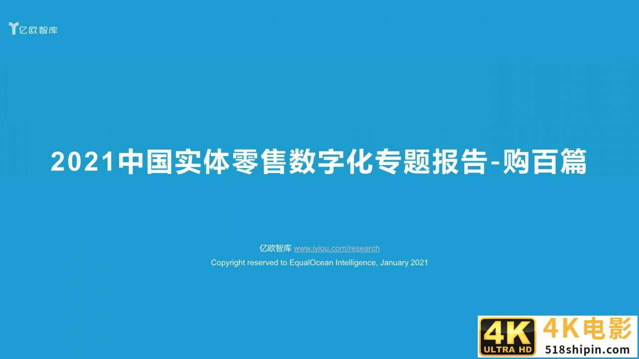 2021中国实体零售数字化专题报告（购百篇）-第1张图片-90博客网