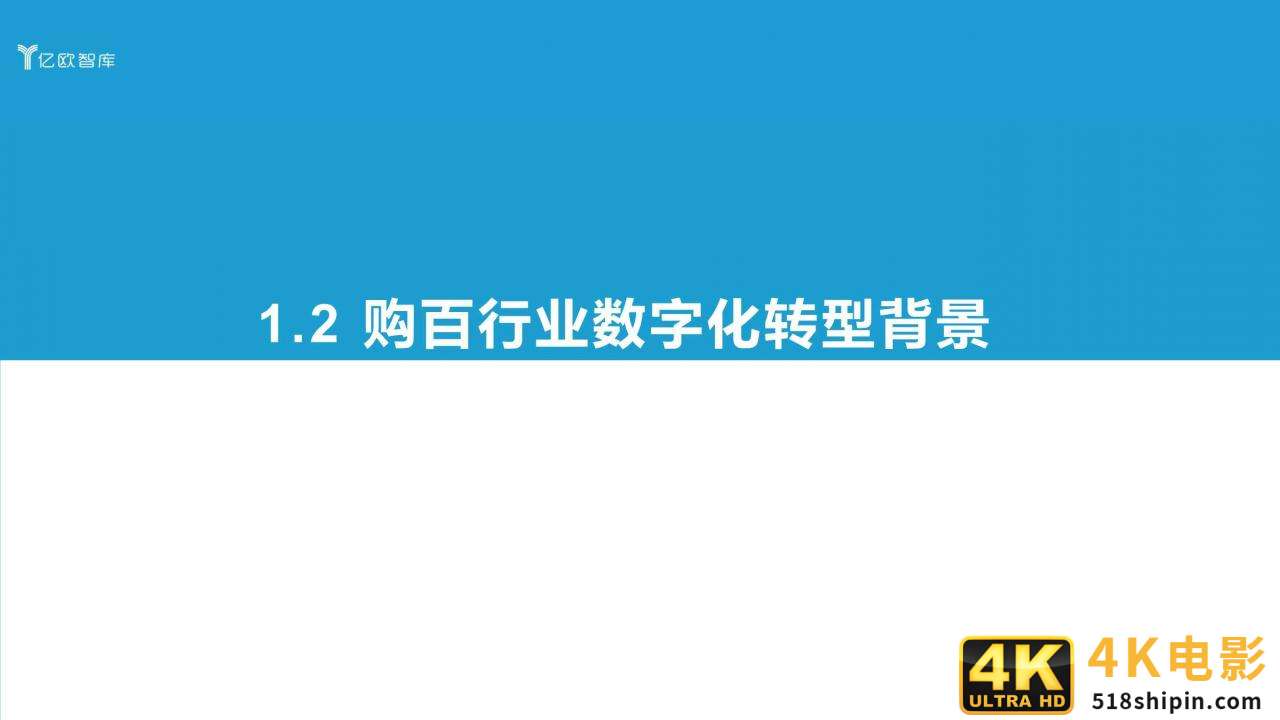 2021中国实体零售数字化专题报告（购百篇）-第8张图片-90博客网