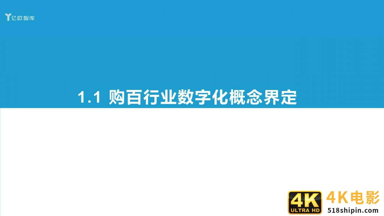 2021中国实体零售数字化专题报告（购百篇）-第5张图片-90博客网