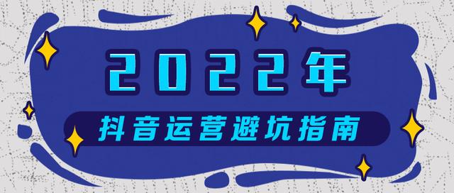 2022年抖音运营避坑指南：四大扶持方向和十个运营误区-第1张图片-90博客网