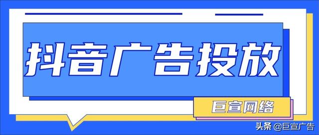 抖音广告开户资质、广告效果及推广流程介绍-第1张图片-90博客网