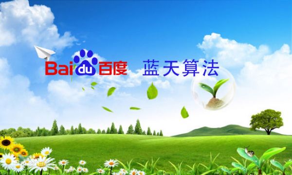 百度最新推出的蓝天算法内容是什么?和之前的算法有什么不同?-第1张图片-90博客网