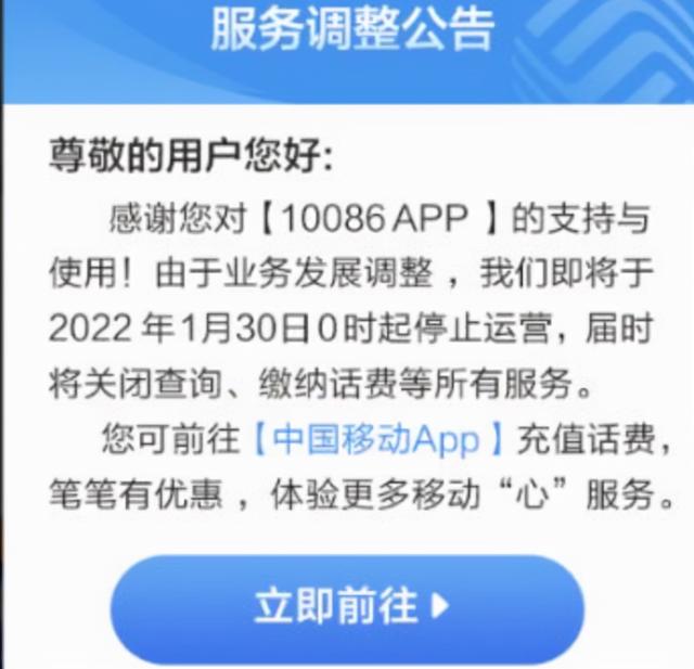 宣告一个时代结束！中国移动：10086 App月底停止运营-第1张图片-90博客网