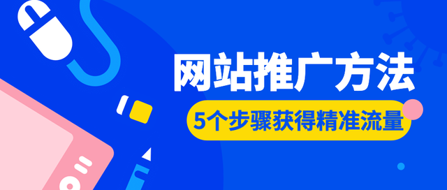 现在是网站做推广的好时机，掌握这5个网站推广方法获得精准流量-第1张图片-90博客网