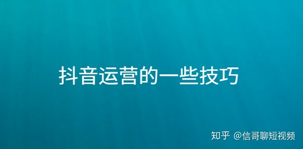 新手小白想做抖音,应该怎么学抖音运营,才能快速出成绩 ... ...-第2张图片-90博客网 新手小白想做抖音,应该怎么学抖音运营,才能快速出成绩 ... ...-第2张图片-90博客网