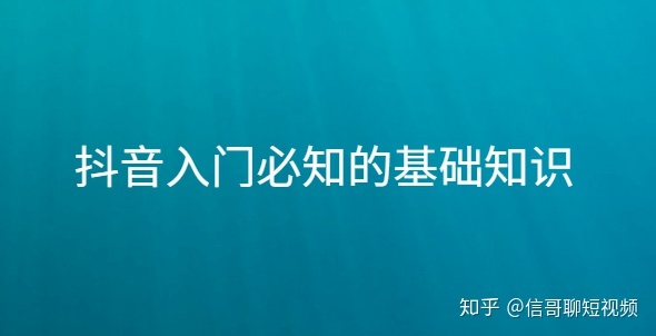 新手小白想做抖音,应该怎么学抖音运营,才能快速出成绩 ... ...-第1张图片-90博客网 新手小白想做抖音,应该怎么学抖音运营,才能快速出成绩 ... ...-第1张图片-90博客网