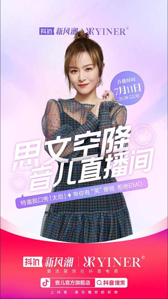 抖in新风潮x音儿YINER，电商营销如何破解“刹那主义”？-第7张图片-90博客网