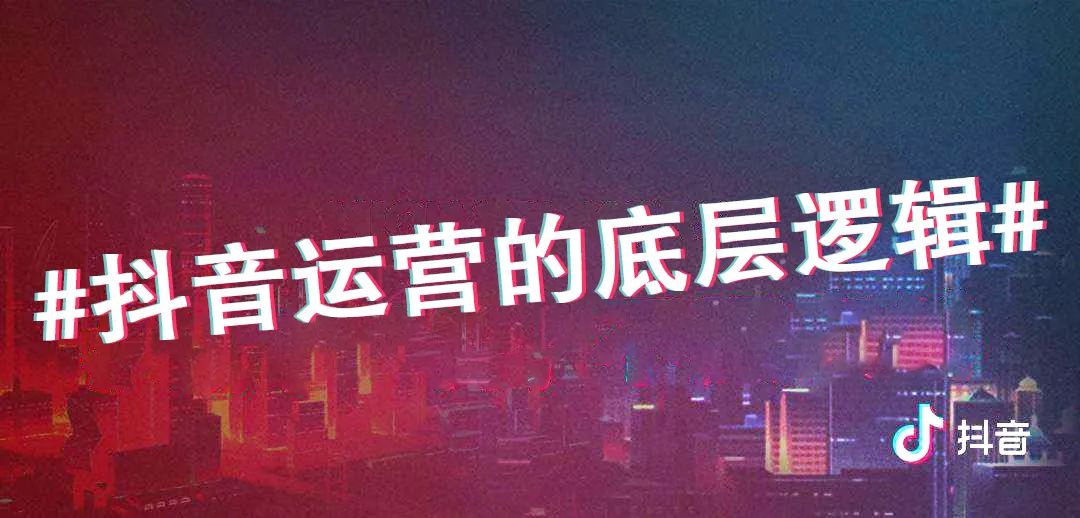 短视频干货 | 抖音运营的底层逻辑-第1张图片-90博客网