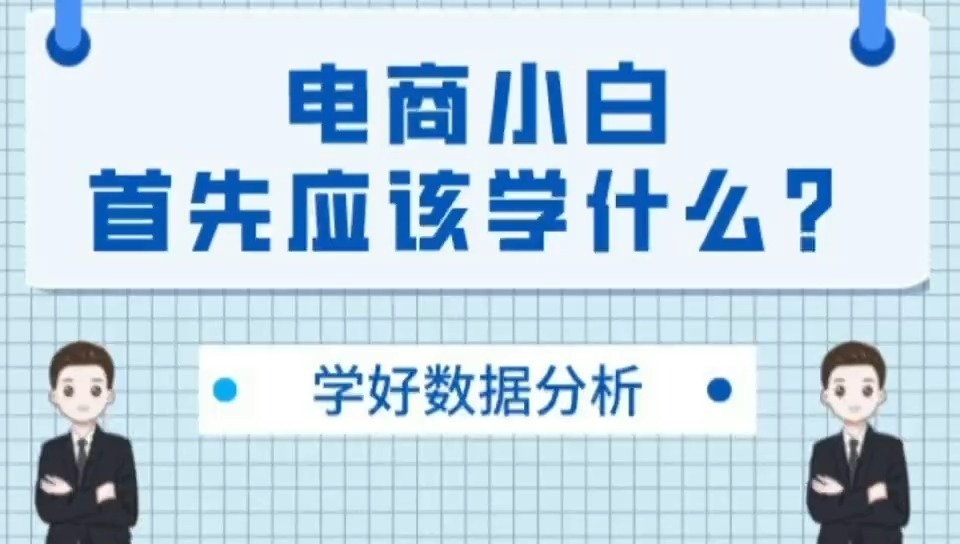 电商小白想要入门电商运营,首先应该学什么?-第1张图片-90博客网 电商小白想要入门电商运营,首先应该学什么?-第1张图片-90博客网