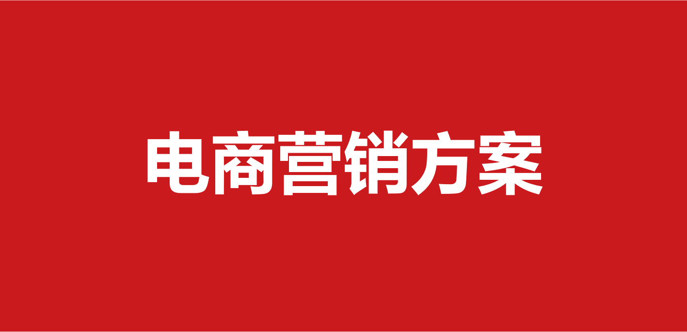 458-电商营销策划方案(75份)-第1张图片-90博客网 458-电商营销策划方案(75份)-第1张图片-90博客网