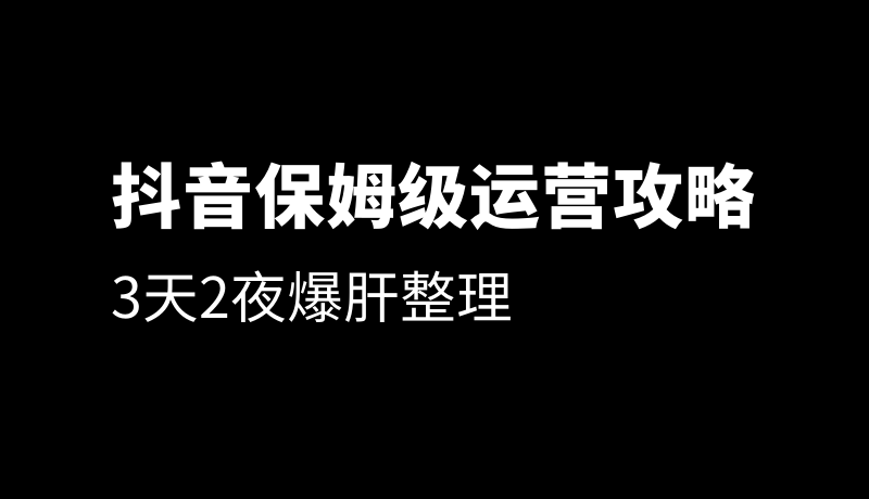 史上最全的抖音运营攻略-第1张图片-90博客网 史上最全的抖音运营攻略-第1张图片-90博客网