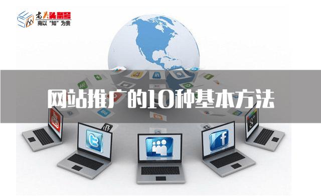 做SEO对网站推广的10种基本方法，手法虽老但很实用-第1张图片-90博客网