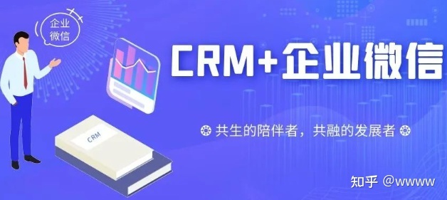 CRM+企业微信：做共生的陪伴者，做共融的发展者-第1张图片-90博客网