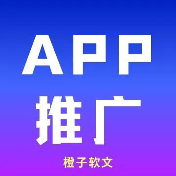 新上架APP怎么做推广-第1张图片-90博客网