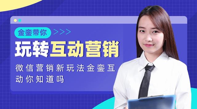 微信营销新玩法金銮互动你知道吗-第1张图片-90博客网
