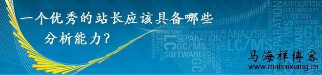 浅析:一个优秀的站长应该具备哪些分析能力-第1张图片-90博客网 浅析:一个优秀的站长应该具备哪些分析能力-第1张图片-90博客网